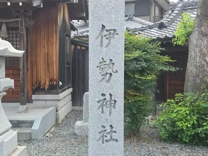 伊勢神社(兵庫県)