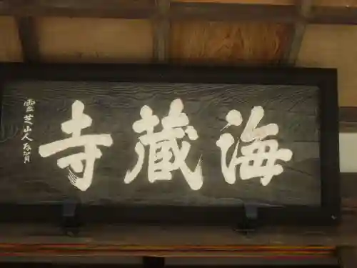 海蔵寺の本殿・本堂