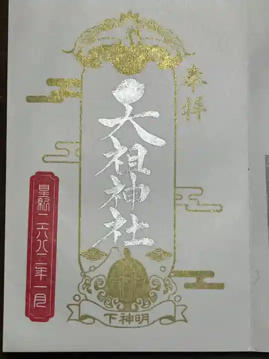 下神明天祖神社の御朱印