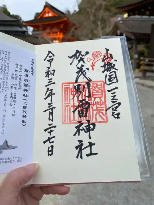賀茂別雷神社(上賀茂神社)の御朱印