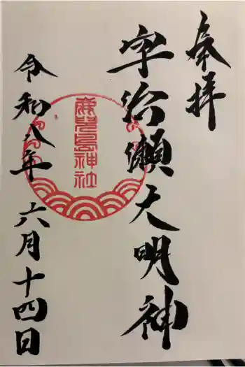 鹿児島神社の御朱印 2026年06月