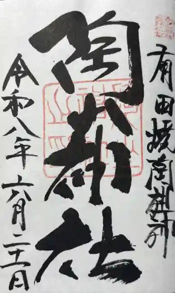 陶山神社の御朱印帳