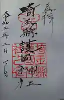 埼玉縣護國神社の御朱印