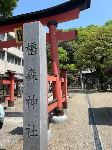 橿森神社(岐阜県)