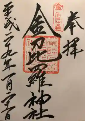 金刀比羅神社の御朱印