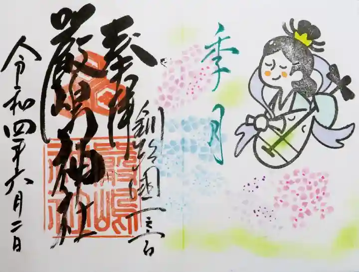 釧路一之宮 厳島神社の御朱印