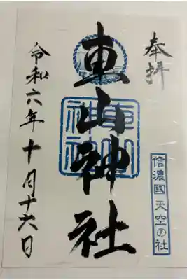車山神社の御朱印