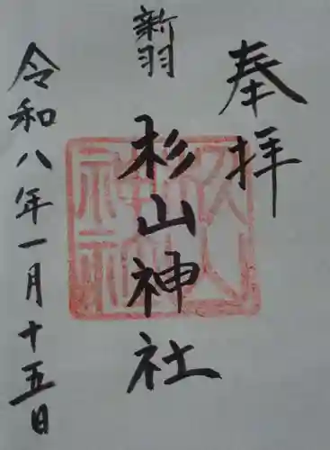 新羽杉山神社の御朱印