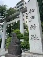 松戸神社(千葉県)