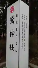 鷲神社の建物その他