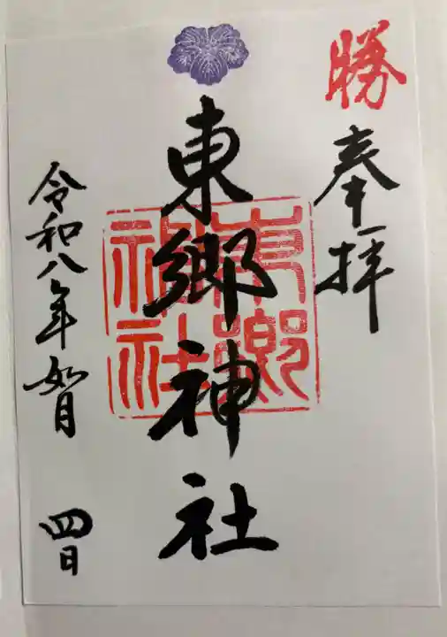 東郷神社の御朱印