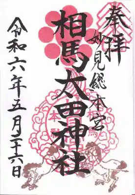 相馬太田神社の御朱印