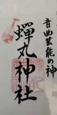 蟬丸神社（蝉丸神社）(滋賀県)