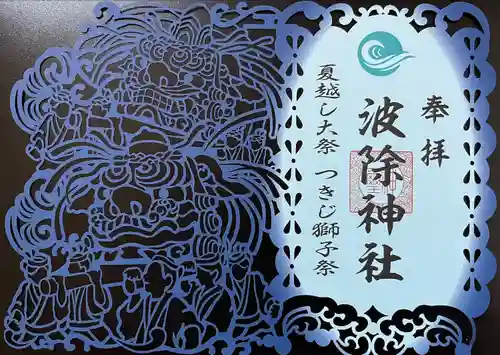 波除神社（波除稲荷神社）の御朱印