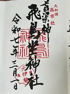 飛鳥坐神社(奈良県)