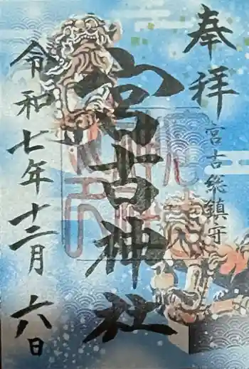 宮古神社の御朱印 2025年12月