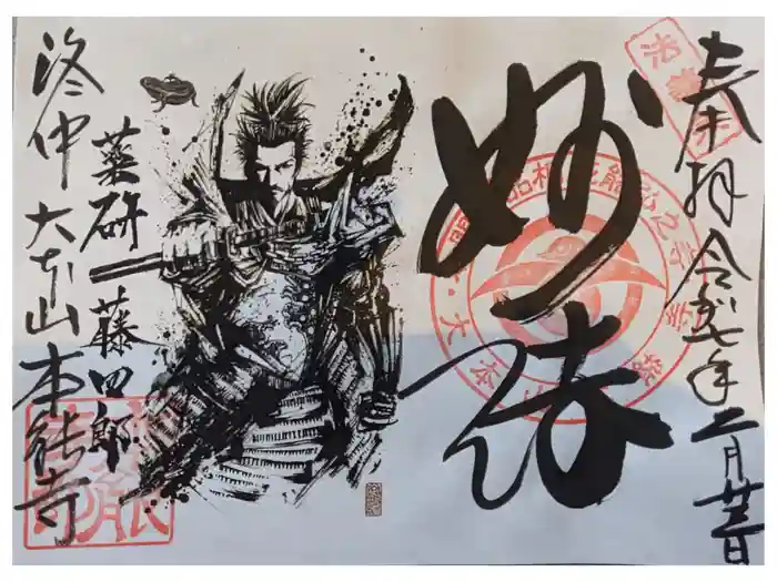 本能寺の御朱印