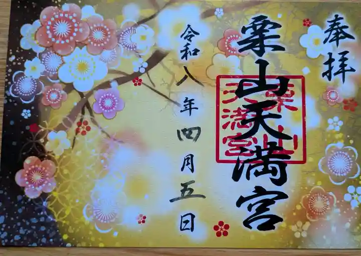 栗山天満宮の{uncategorized: "未分類", other: "その他", undefined: "問題あり", building: "その他建物", grave: "お墓", sacred_gate: "鳥居", guardian: "狛犬", statue: "像", buddha: "仏像", history: "歴史", nature: "自然", garden: "庭園", animal: "動物", pagoda: "塔", temizu: "手水舎", mountain_gate: "山門・神門", sanctuary: "本殿・本堂", subordinate: "末社・摂社", art: "芸術", scenery: "景色", jizo: "地蔵", ema: "絵馬", goshuin: "御朱印", omikuji: "おみくじ", items: "授与品その他", amulet: "お守り", goshuincho: "御朱印帳", eats: "食事", festival: "お祭り", votive_dance: "神楽", shichigosan: "七五三参", wedding: "結婚式", experience: "体験その他", initially: "初詣", around: "周辺", anti_infection: "感染症対策"}