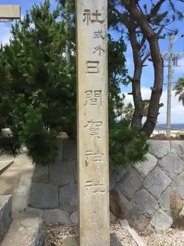 日間賀神社のその他建物