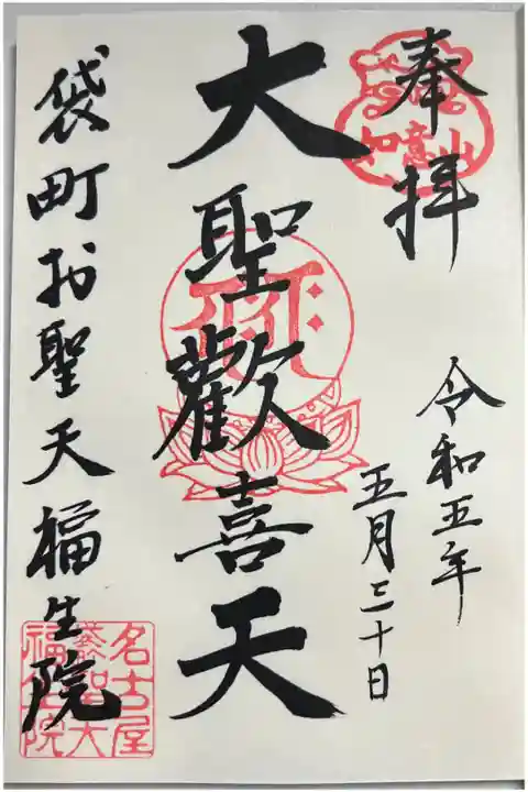 御朱印「大聖歓喜天」