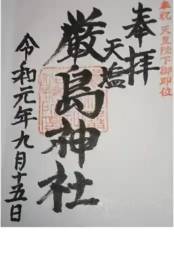 天塩厳島神社の御朱印 2019年09月
