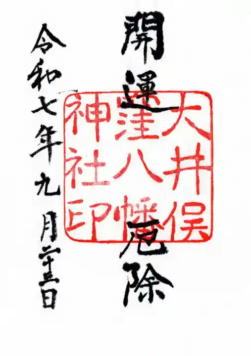大井俣窪八幡神社の御朱印