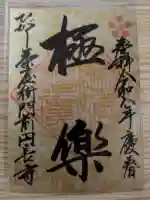 円長寺の御朱印