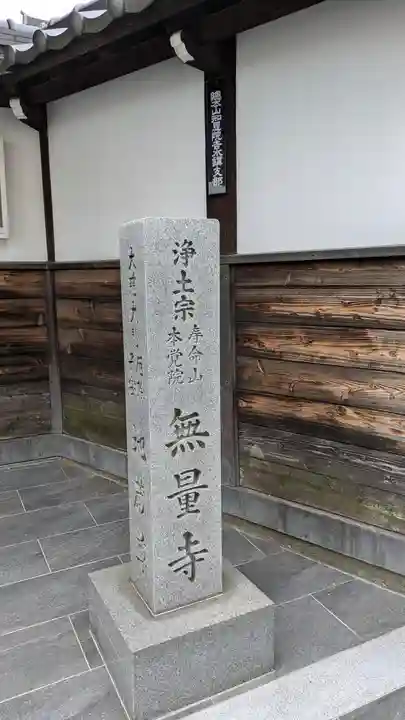 無量寺(大阪府)