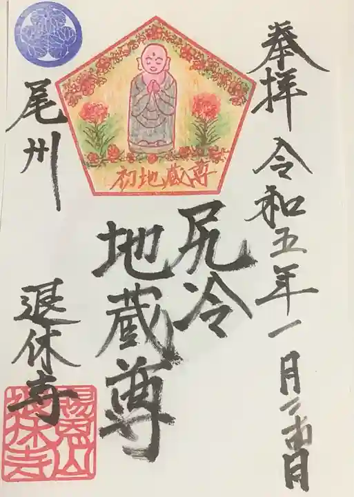 尻冷し地蔵の御朱印