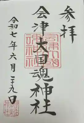 会津大國魂神社(福島県)