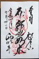 西明寺の御朱印