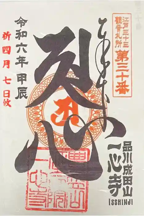 一心寺の御朱印