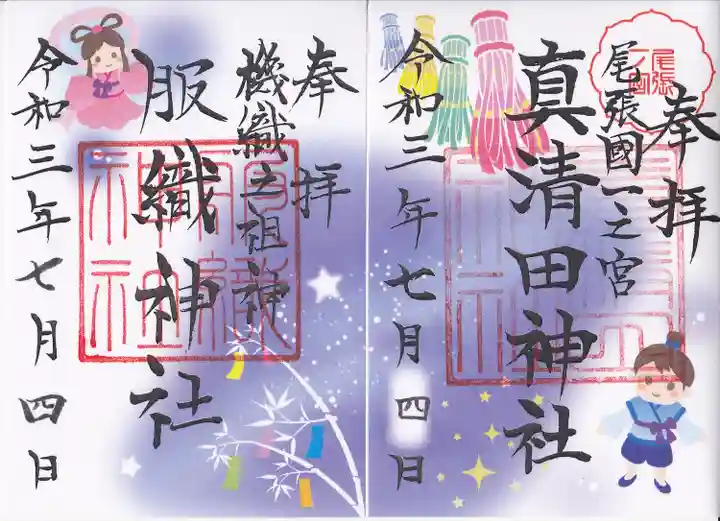 真清田神社の御朱印