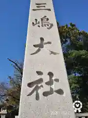 三嶋大社の建物その他