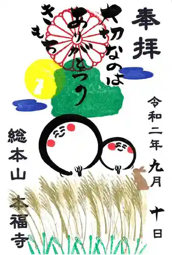 総本山　本福寺の御朱印