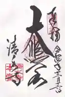 清水寺の御朱印