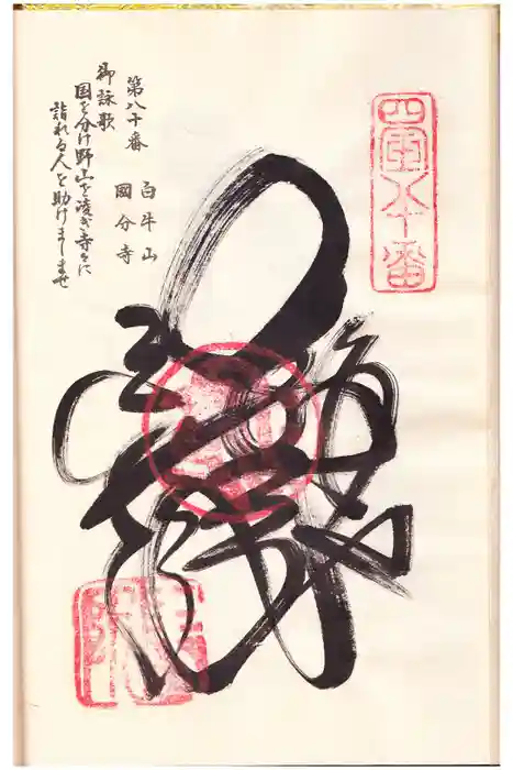 讃岐國分寺の御朱印