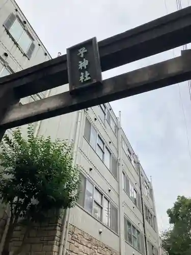 子神社(神奈川県)