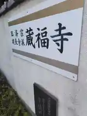 蔵福寺(神奈川県)