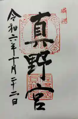 真野宮の御朱印