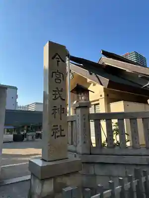 今宮戎神社のその他建物