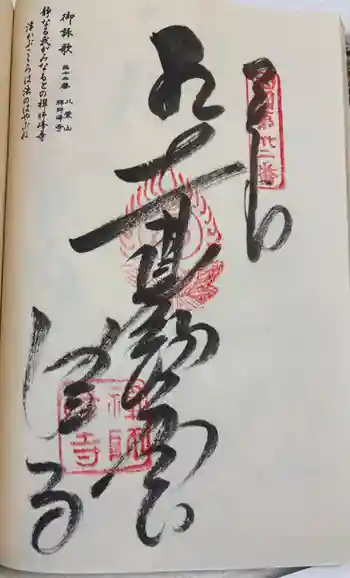 禅師峰寺の御朱印 2026年03月