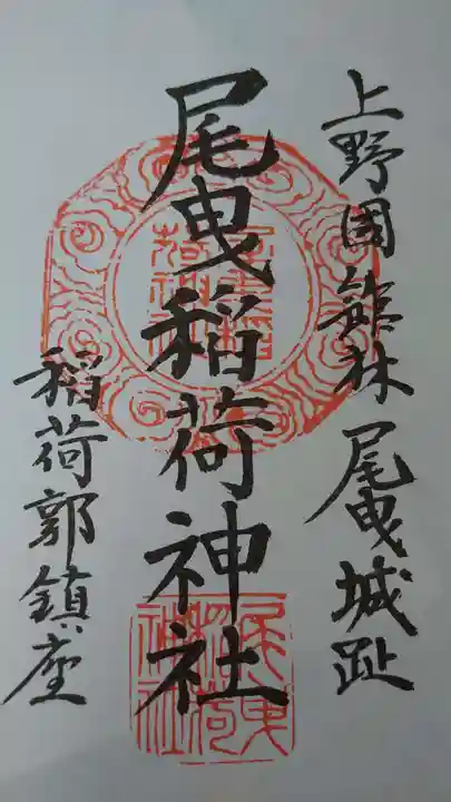 尾曳稲荷神社の御朱印