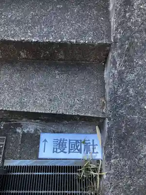 神奈川縣護国神社の景色
