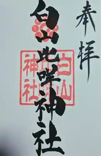 白山比咩神社の御朱印