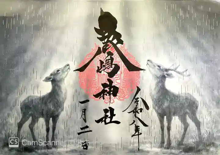 鹿嶋神社(茨城県)