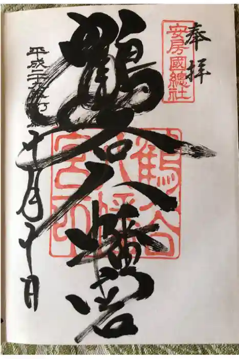 鶴谷八幡宮の御朱印