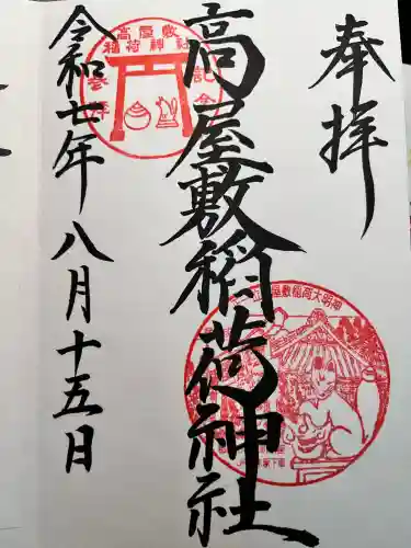 高屋敷稲荷神社(福島県)