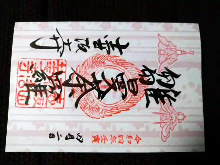 南法華寺(壷阪寺)の御朱印