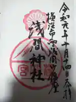 (芝生)浅間神社の御朱印